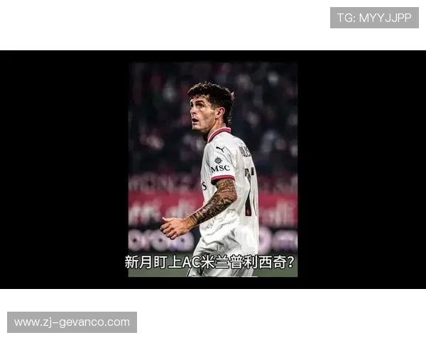 普利西奇身体恢复良好有望入选对比萨比赛大名单